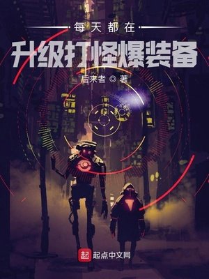 《每天都在升級打怪爆裝備》