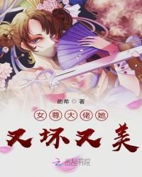 《女尊大佬她又壞又美》