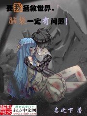 《要我拯救世界,腦袋一定有問題》