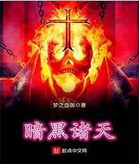 《暗黑諸天》