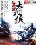 《幻界大武俠》