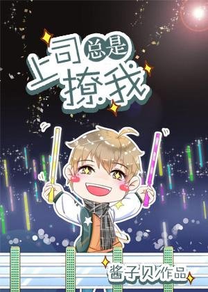 《上司總是撩我撩我》