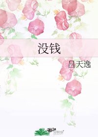 《沒錢》