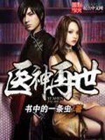 《醫神再世》