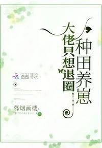 《大佬只想退圈種田養崽》