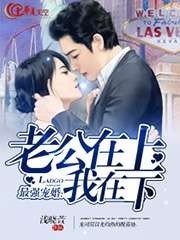 《最強寵婚:老公在上我在下》