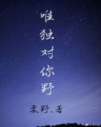 《唯獨對你野》