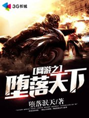 《網遊之墮落天下》