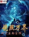 《鏡照萬界》