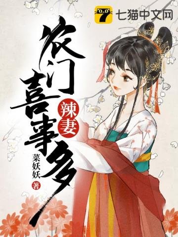 農門辣妻喜事多