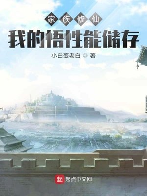 《家族修仙:我的悟性能儲存》
