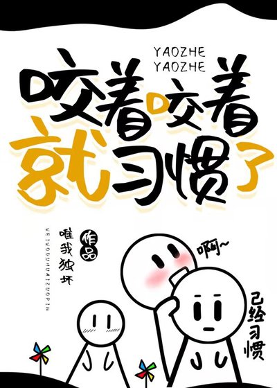 《咬着咬着就習慣了》
