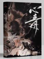 《心毒》