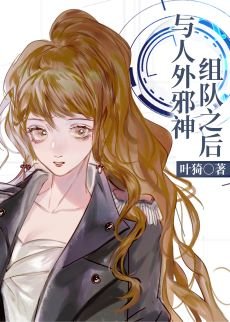 《與人外邪神組隊之後》