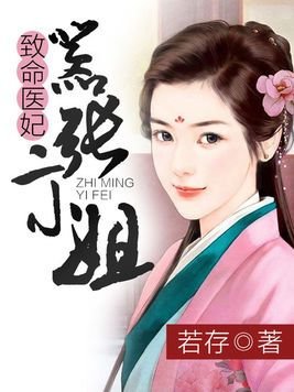 《致命醫妃,囂張二小姐》