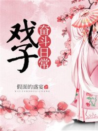 《戲子奮鬥日常》