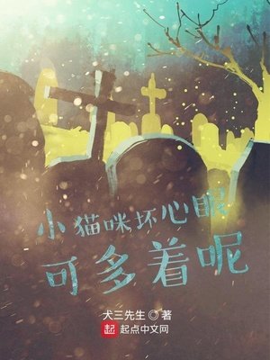 《小貓咪壞心眼可多着呢》