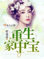 《重生家中寶》