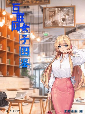 《互聯網女子圖鑑》