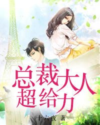 《總裁大人超給力》