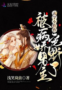 《玄學小仵作被病嬌男主寵野了》