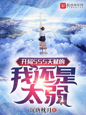 《開局SSS天賦的我還是太弱》