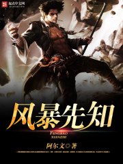 《風暴先知》