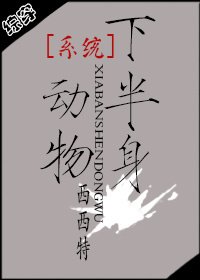 《系統維護中(系統之半身動物)(校對版+番外)》