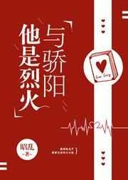 《他是烈火與驕陽》