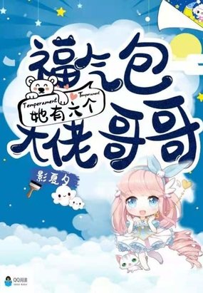 《福氣包她有六個大佬哥哥》