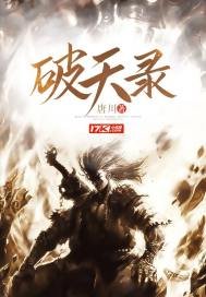 《破天錄》