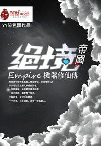 《絕境帝國機械人修仙傳》
