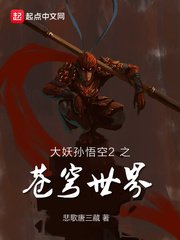 《大妖孫悟空2之蒼穹世界》