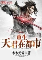 《重生天君在都市》