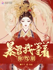 《皇后她每天都想篡位》