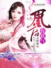 《凰後有妖氣》