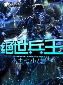 《絕世兵王》