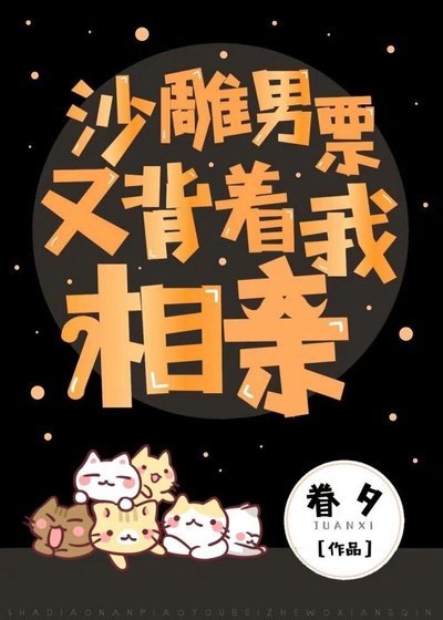 《沙雕男票又揹着我相親》