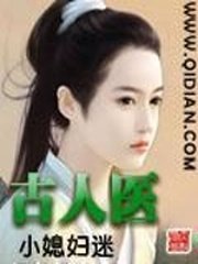 《古人醫》