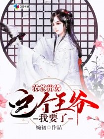 《農家貴女:這個王爺我要了》