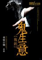 《我的鬼生意》