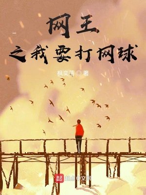 《網王之我要打網恩》