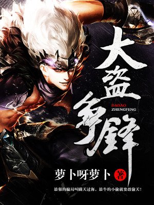 《大盜爭鋒》