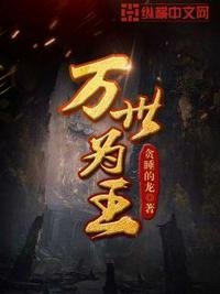 《萬世為王》