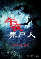 《午夜葬屍人》