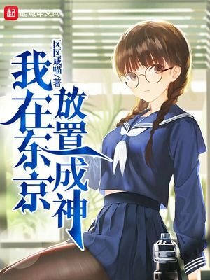 《我在東京放置成神》