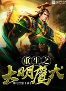 《重生之大明鷹犬》