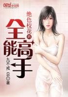 《絕色校花的全能高手》