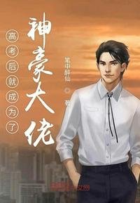 《高考後就成為了神豪大佬》