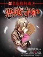 《名偵探柯南之惡魔守護》